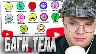 КАША СМОТРИТ - Все глюки тела за 12 минут | РЕАКЦИЯ КАШИ