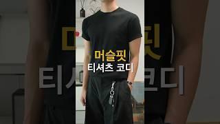 머슬핏 티셔츠 코디️3가지 컬러 | 남자 여름코디 추천 #shorts