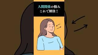 【たった３つ】99%の人間関係の悩みはこれで解決します #ショート #人間関係 #悩み