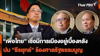 เพื่อไทย เชื่อ การเมือง อยู่เบื้องหลัง สนับสนุน ธีรยุทธ์ ร้องศาลรัฐธรรมนูญ