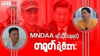 MNDAA ရင်ဆိုင်နေရတဲ့ တရုတ်ရဲ့ဖိအား