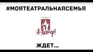 Я - Актёр!