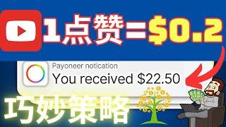 【巧妙策略】每点赞一个视频赚取$0.2美元网络赚钱项目，YouTbe赚钱，广告赚钱，如何快速赚钱，赚钱最快的方法，手机赚钱，电脑赚钱，自动赚钱，被动收入，如何网络赚钱，赚钱网站，在家赚钱副业兼职网赚