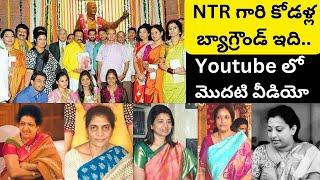 NTR గారి కోడళ్ళు ఎలాంటి కుటుంబాల నుంచి వచ్చారంటే/Unknown Facts About NTR Daughter in laws/Tara Ratna