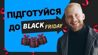 Як підготувати свій бізнес до Black Friday. ТОП-4 стратегії знижок та приклади реклами