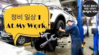 캐나다정비사의 하루, A day of auto technician .