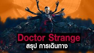 [Full-Part1,2,3]การเดินทางของ Doctor Strange ใน MCU #JoonnerMy