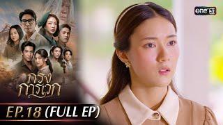 กรงการเวก | Ep.18 (Full Ep) | 5 มี.ค. 68 | one31