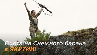 Охота на Снежного Барана в Якутии!