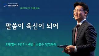 20241222_ 대구서문교회 주일 2부 예배  방송