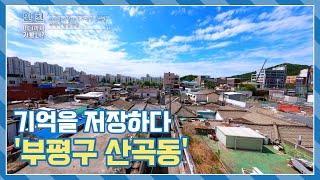 인천, 어디까지 가봤니? -3회 : 기억을 저장하다 '부평구 산곡동' (Full ver.)