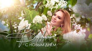 ВАРВАРА • С НОВЫМ ДНЁМ ️ Official Video