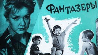 Фантазёры (1965) | Фильм для детей