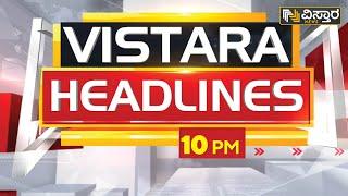 ವಿಸ್ತಾರ ನ್ಯೂಸ್‌ @10PM Headlines | 12-02-2022 | Vistara News Kannada | News Headlines