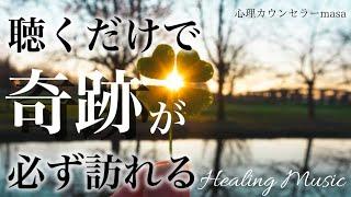 【聞き流すだけ】幸運 金運 恋愛運 健康運 浄化→ムリだと思っていた願望が叶う奇跡のピアノ音楽【作業用BGM・睡眠用BGM】作業中に聞き流すのも効果的！奇跡の周波数BGM！！