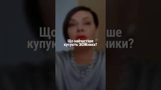 Что чаще всего покупают ЗОЖники | Наталия Капцова