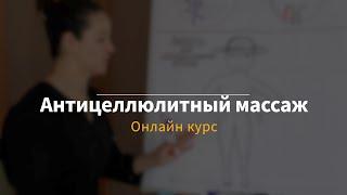 Обучение антицеллюлитному массажу | Онлайн курс