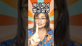 #메디케어 벌금설명 모르면 #벌금 한꺼번에 몰려온다