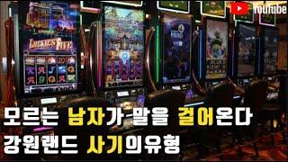 여자가 CASINO에 가면 접근하는 그놈(강원랜드 겜블러라 불리우던##1) feat.겨울왕국