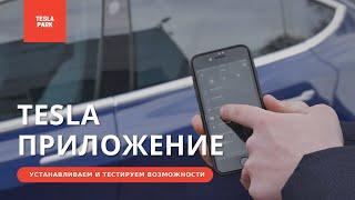 Приложение Tesla на телефон / Как установить / Что может Tesla app