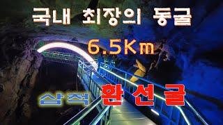 6.5Km 국내 최장의 동굴- [삼척 환선굴]