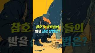 1차세계대전에서 참호속 병사들의 발을 살린 방법은? #이슈 #지식 #history