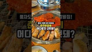 풍자도 인정한 춘천닭갈비 맛집!