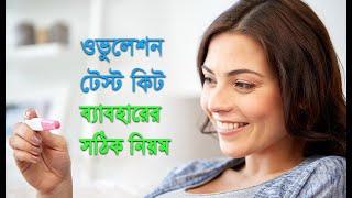 How To Use Ovulation Kits Properly/ওভুলেশন টেস্ট কিট ব্যাবহারের সঠিক নিয়ম।।#womenscare