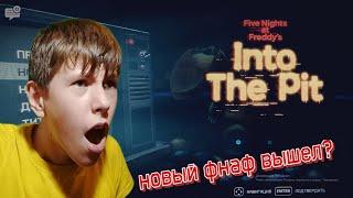 НОВЫЙ ФНАФ ВЫШЕЛ(УЖЕ ДАВНО)! FIVE NIGHTS AT FREDDY'S: INTO THE PIT