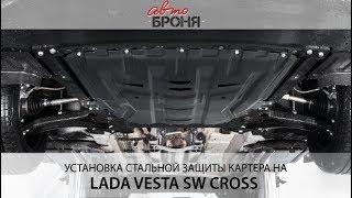 Установка стальной защиты картера на Lada Vesta SW Cross 2017-