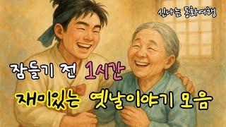 잠들기 전 재미있는 1시간 옛날이야기 모음| 저승왕이 된 친구| 양반이 못먹는 거 등 |전래동화| 민담| 고전| 잠자리동화