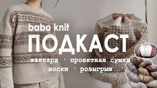 РУКОДЕЛЬНЫЙ ПОДКАСТ: Porcelain Sweater |  моя первая сумка |   планы на весеннее вязание | розыгрыш