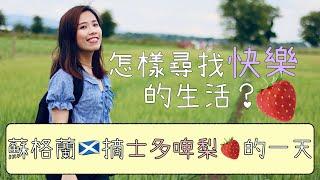 怎樣尋找快樂的生活？｜A day in Scottish Strawberry farm｜Misschauchau