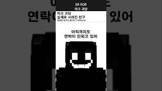 마인크래프트 괴담 사라진 친구