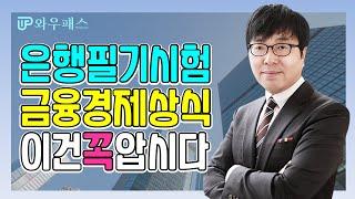 [와우패스JOB] 은행필기시험 금융경제상식 마스터반