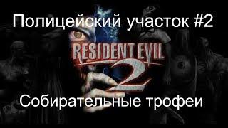 Resident Evil 2 Remake коллекционные предметы полицейский участок #2