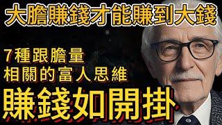 餓死膽小的，撐死膽大的，7種讓你賺錢如開關的富人思維