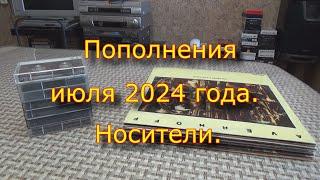 Пополнения июля 2024 года. Носители.