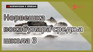 Норвешка вокабулара средња школа 3 | Golearn