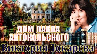 "ДОМ ПАВЛА АНТОКОЛЬСКОГО". Виктория Токарева. Аудиокнига. Читает Марина Кочнева.