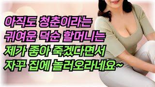 아직도 너무나 왕성한 덕순이 할머니, 사연, 썰