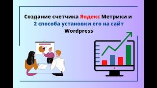 Создание счетчика Яндекс Метрики и 2 способа  установки его на сайт Wordpress