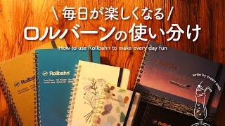 【手帳の書き方】毎日が楽しくなるロルバーンの使い分け｜私のオリジナルな手帳アイデアで日々ワクワクする手帳じかん | 手帳アイディアたっぷりなおすすめ手帳術