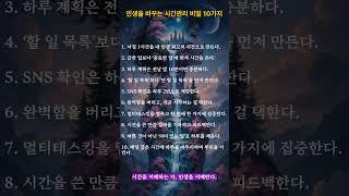 인생을 바꾸는 시간관리 #긍정의말 #좋은글 #긍정적마인드 #명언 #긍정의한줄 #멋진글귀