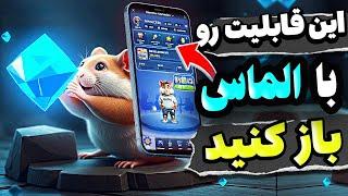 با الماس های همستر این قابلیت رو تو فصل دوم همستر کمبت میتونی باز کنیتحلیل قیمت همستر