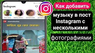 Как добавить музыку в пост Instagram с несколькими фотографиями |