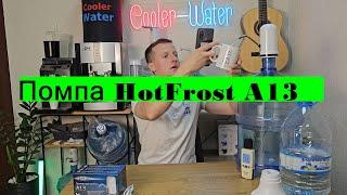 Помпа для воды электрическая HotFrost A13