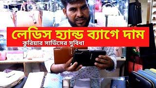 মেয়েদের হ্যান্ড ব্যাগে দাম ২০২২ || Ladies Hand Purse Price In Bangladesh 2022