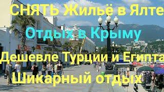 СНЯТЬ Жилье в Ялте КРЫМ / Отдых в Крыму 2019-2018 / Чёрное море