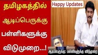 TN Schools leave latest Updates |TN Schools leave today latest Updates |Ilahi high School